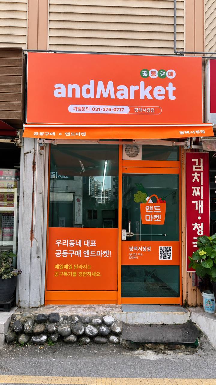 평택 서정점 외관 - andMarket 간판과 입구
